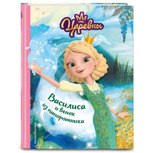 Василиса и венок из папоротника. Н. Каменских