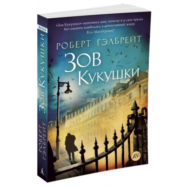 Зов Кукушки. Р. Гэлбрейт