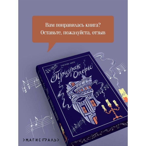 Призрак Оперы. Г. Леру Призрак Оперы. Г. Леру