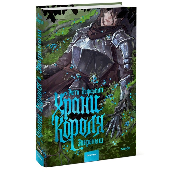 Храни Короля. Звереныш. Р. Хоффман Храни Короля. Звереныш. Р. Хоффман