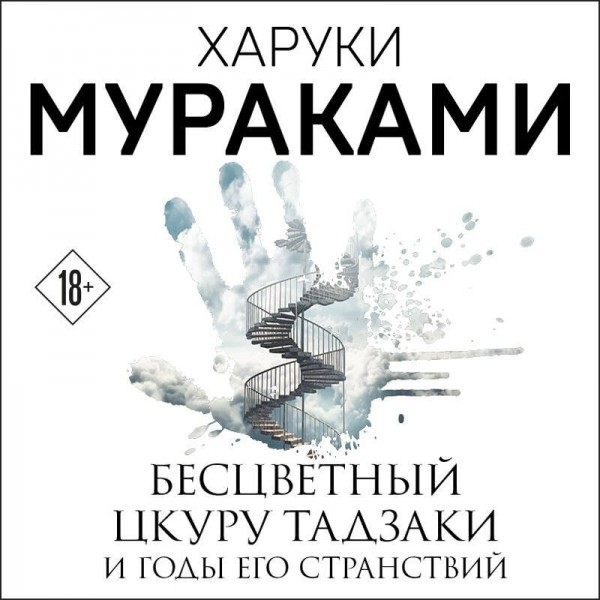 Бесцветный Цкуру Тадзаки и годы его странствий. Х. Мураками Бесцветный Цкуру Тадзаки и годы его странствий. Х. Мураками