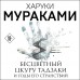 Бесцветный Цкуру Тадзаки и годы его странствий. Х. Мураками Бесцветный Цкуру Тадзаки и годы его странствий. Х. Мураками
