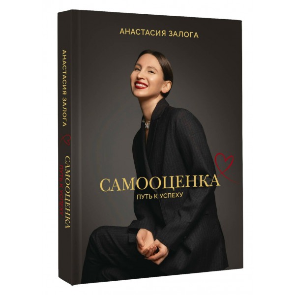 Самооценка: путь к успеху. Залога А.А.