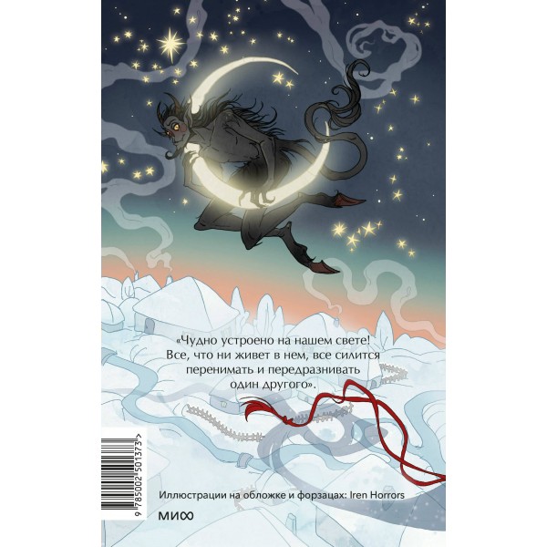 Вечера на хуторе близ Диканьки. Вечные истории. Гоголь Н.В.