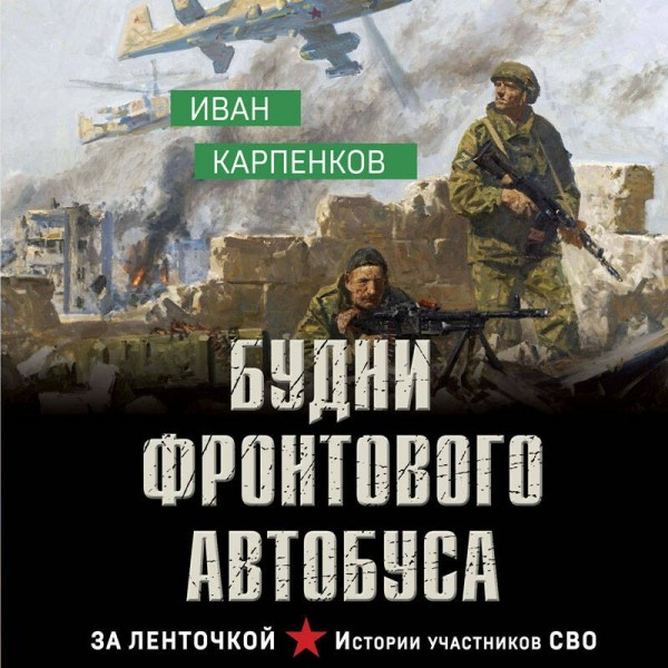 Будни фронтового автобуса. Карпенков И.В.