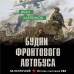 Будни фронтового автобуса. Карпенков И.В.