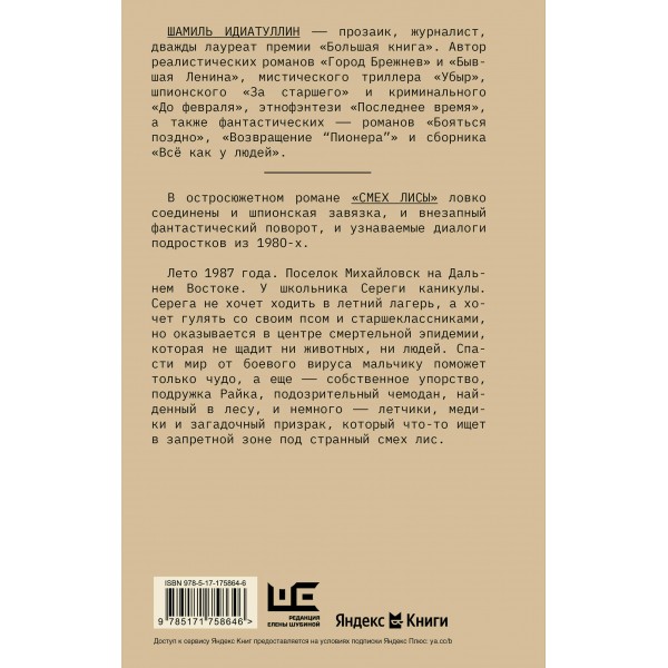 Смех лисы. Идиатуллин Ш.Ш.