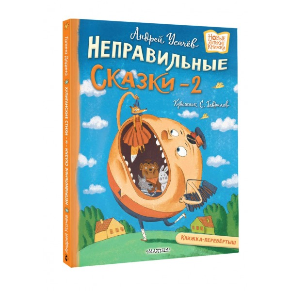 Хулиганские стихи и неправильные сказки - 2. Усачев А.А.
