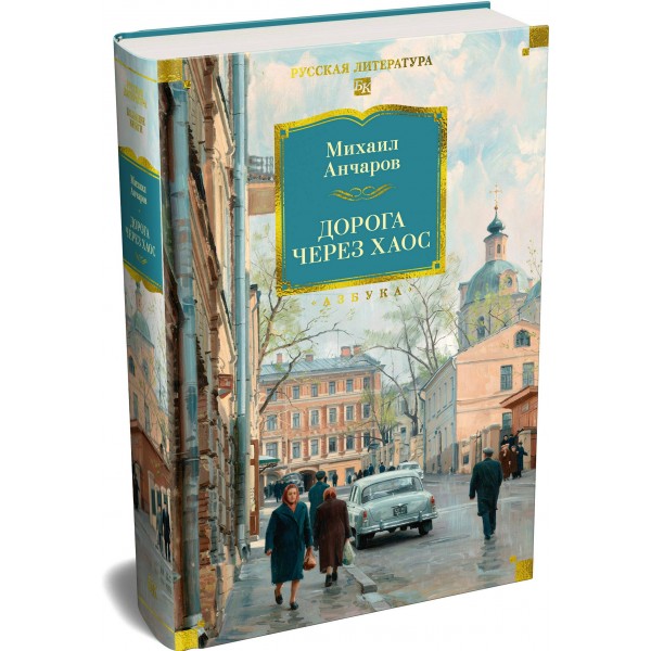 Дорога через Хаос. М. Анчаров