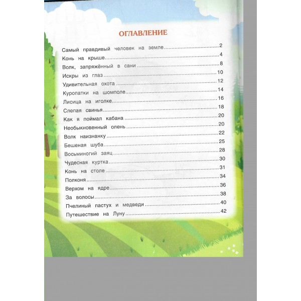 Приключения барона Мюнхаузена. Р.Э. Распе Приключения барона Мюнхаузена. Р.Э. Распе