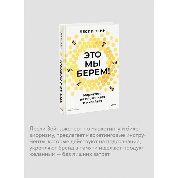Это мы берем! Маркетинг на инстинктах и инсайтах. Л. Зейн