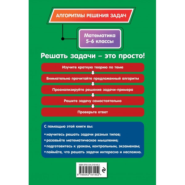 Математика. 5-6 классы. Алгоритмы решения задач. 2025. Сборник Задач/заданий. Тимофеева Е.В. Эксмо