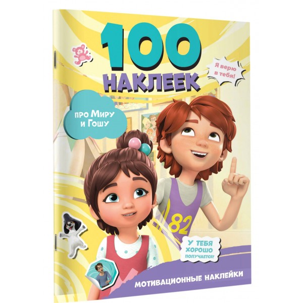 Про Миру и Гошу. Мотивационные наклейки. 100 наклеек. 