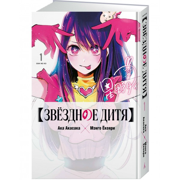 Звёздное дитя. Книга 1. А. Акасака