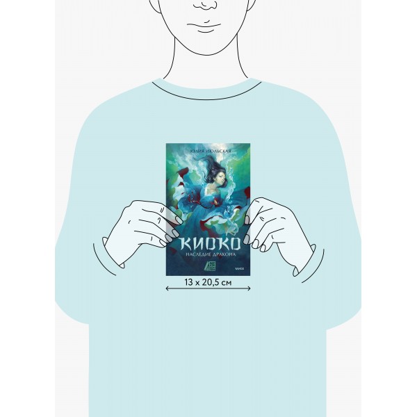Киоко. Наследие дракона. Книга 1. Ю. Июльская
