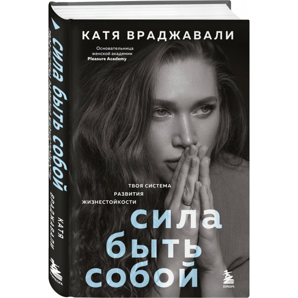 Сила быть собой. Твоя система развития жизнестойкости. К. Враджавали