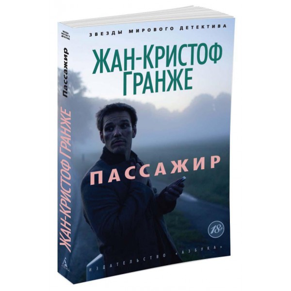 Пассажир. Гранже Ж.-К.