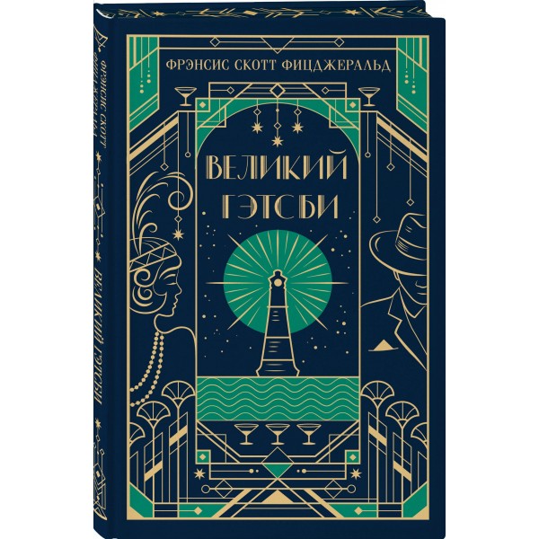 Великий Гэтсби. Ф.С. Фицджеральд