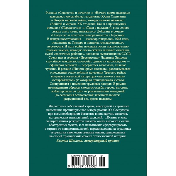 Сладостно и почетно. Ничего кроме надежды. Слепухин Ю.Г.