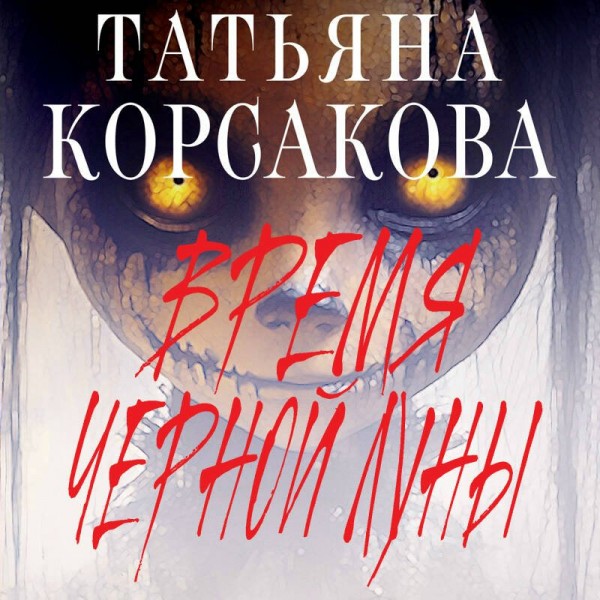 Время Черной луны. Т. Корсакова