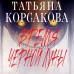 Время Черной луны. Т. Корсакова