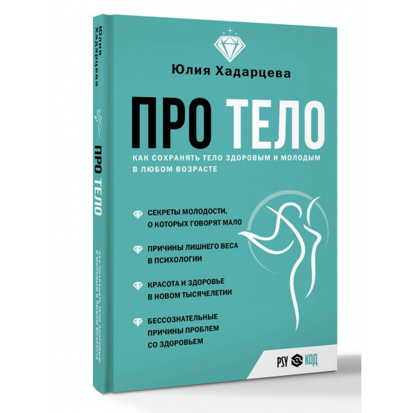 Про тело. Как сохранять тело здоровым и молодым в любом возрасте. Ю. Хадарцева