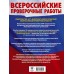 Русский язык. Математика. История. Биология. География. Английский язык. Бол сборн тренир вариантов провер работ для подготовки к ВПР 7 класс 30 вар. Проверочные работы. Степанова Л.С. АСТ