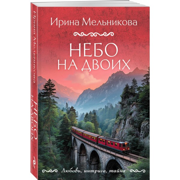 Небо на двоих. Мельникова И.А.