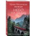 Небо на двоих. Мельникова И.А.