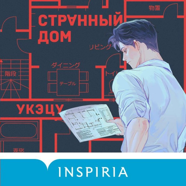 Странный дом. Укэцу