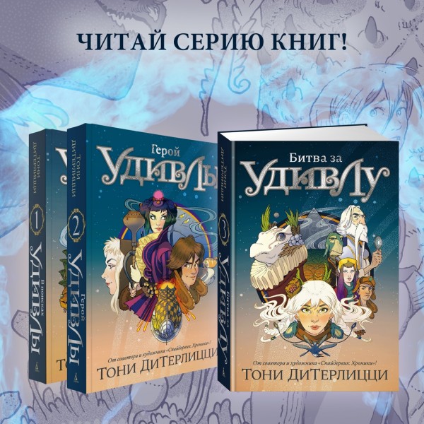 В поисках УдивЛы. Т. ДиТерлицци