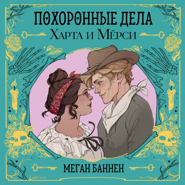 Похоронные дела Харта и Мёрси. М. Баннен