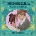 Похоронные дела Харта и Мёрси. М. Баннен