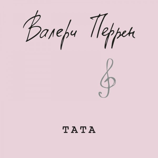 Тата. В. Перрен