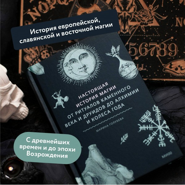Настоящая история магии. От ритуалов каменного века и друидов до алхимии и Колеса года. М. Голубева