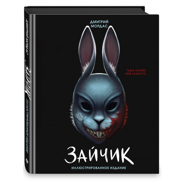 Зайчик. Иллюстрированное издание. Д. Мордас Зайчик. Иллюстрированное издание. Д. Мордас