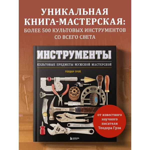 Инструменты. Культовые предметы мужской мастерской. Т. Грэй