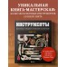 Инструменты. Культовые предметы мужской мастерской. Т. Грэй