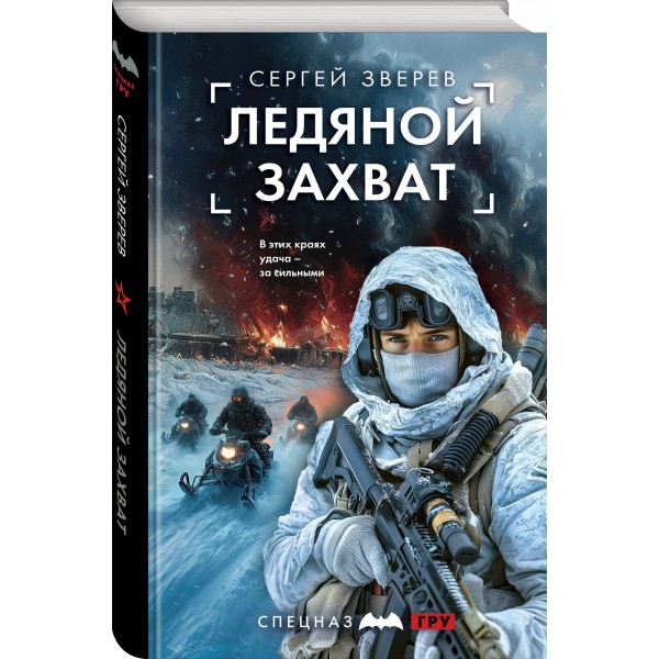 Ледяной захват. Зверев С.И.