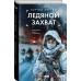 Ледяной захват. Зверев С.И.