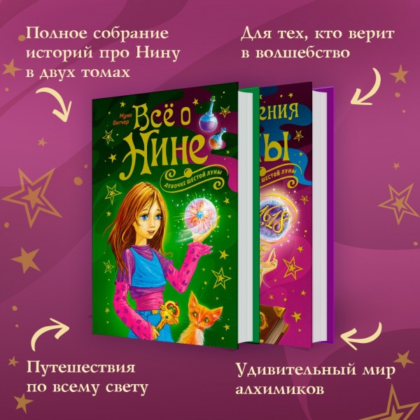 Девочка шестой Луны. Все о Нине. Девочке шестой луны. М. Витчер