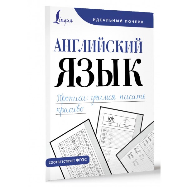 Английский язык. Прописи. Учимся писать красиво. Тренажер. Тарасова А.В. АСТ