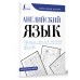 Английский язык. Прописи. Учимся писать красиво. Тренажер. Тарасова А.В. АСТ