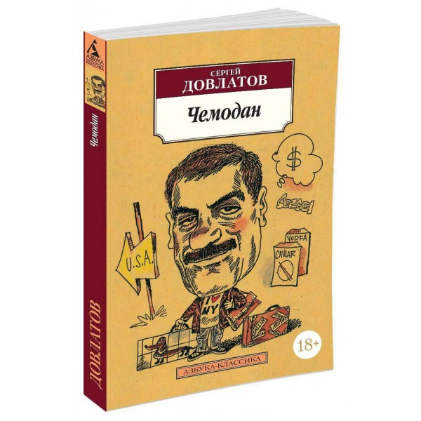 Чемодан. С. Довлатов