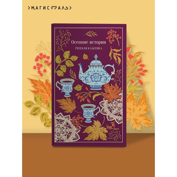 Осенние истории. Русская классика. Сборник Осенние истории. Русская классика. Сборник