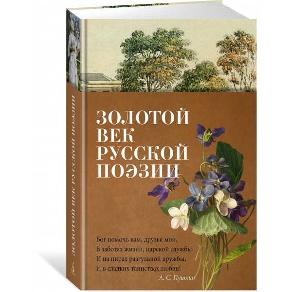 Золотой век русской поэзии. Пушкин А.С.