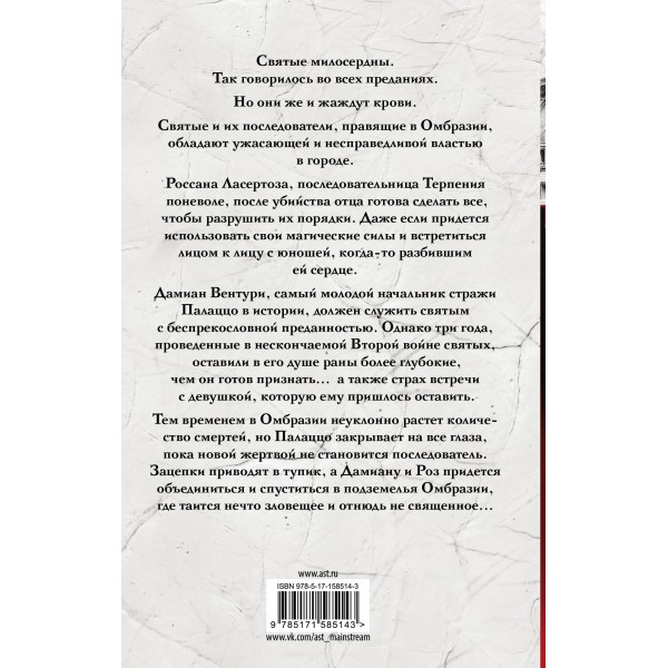 Семь безликих святых. Лобб М.К.