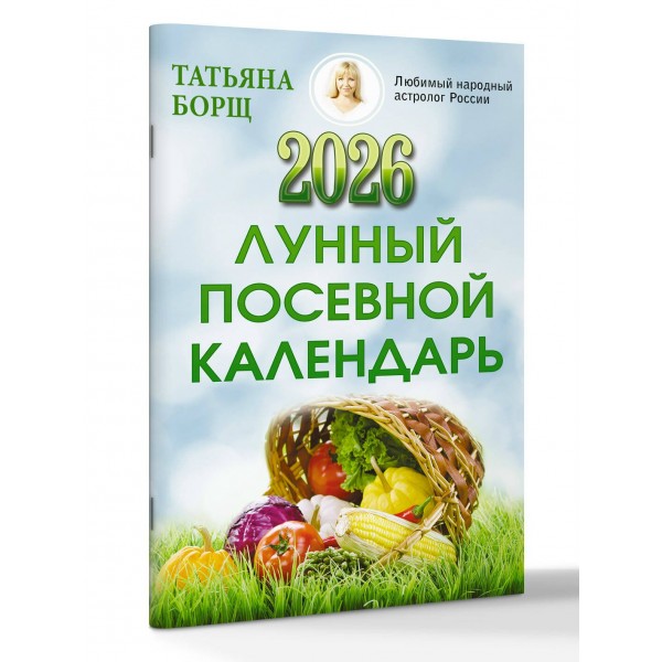 Лунный посевной календарь на 2026 год. Т. Борщ