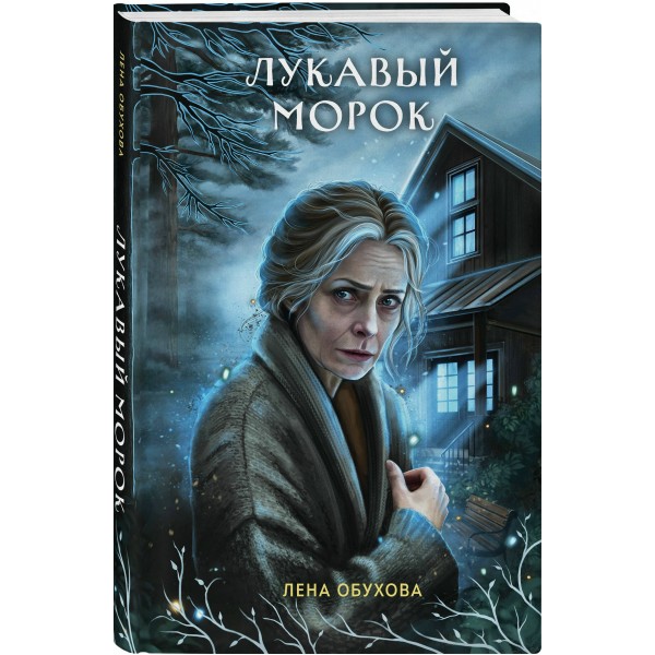 Лукавый морок. Обухова Е.А. Лукавый морок. Обухова Е.А.
