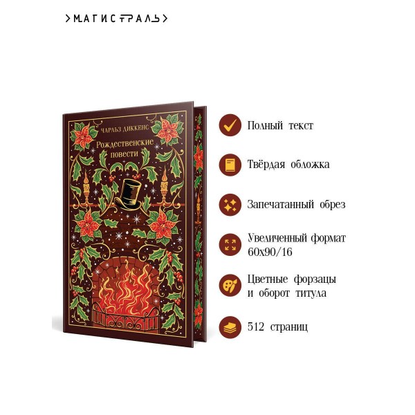 Рождественские повести. Ч. Диккенс